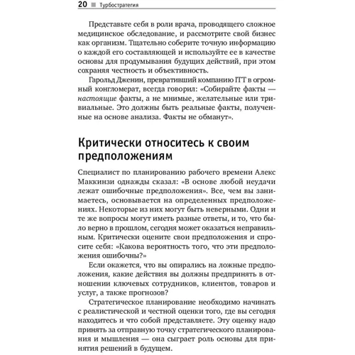 Брайан Трейси: Турбостратегия. 21 способ повысить эффективность бизнеса фото 10