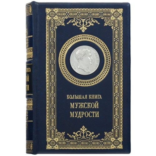 Книга "Большая книга мужской мудрости"