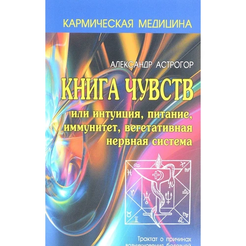 Олександр Астрогор: Книга почуттів або інтуїція, харчування, імунітет, вегетативна нервова система
