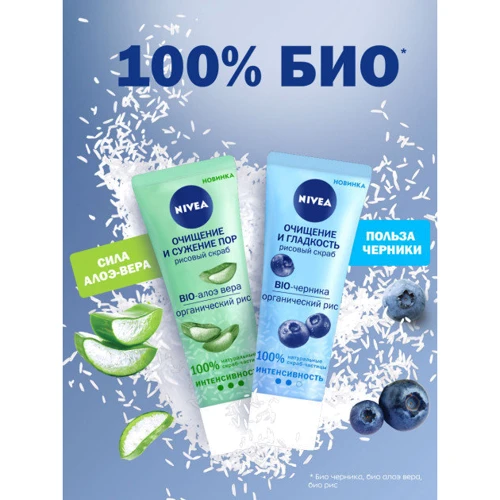 Nivea Скраб для лица Очищение и сужение пор с био-алоэ вера и органическим рисом 75 ml: Время применения Универсальный