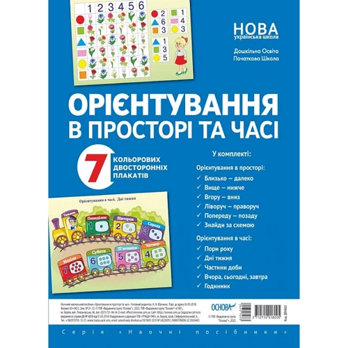 Орієнтування у просторі та часі. 7 кольорових двосторонніх плакатів