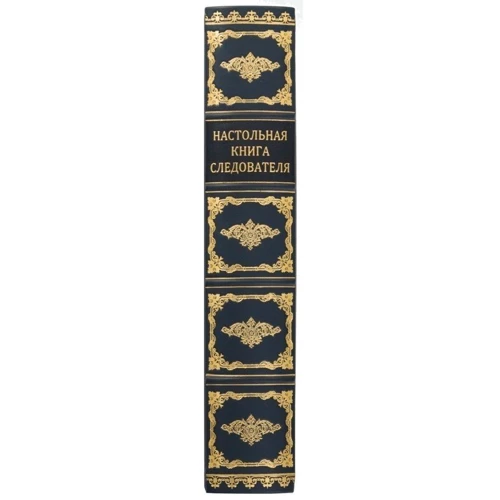 Книга "Настольная книга следователя": Жанр Другое