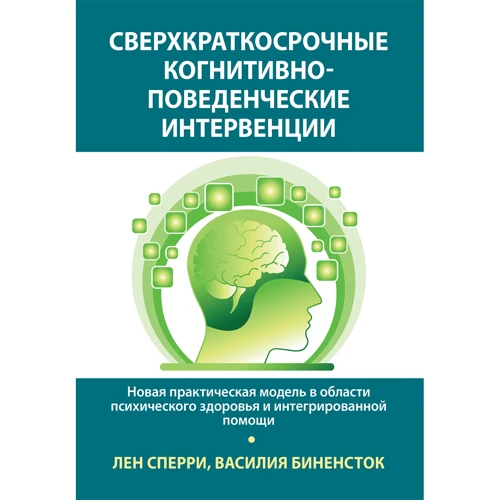 Лен Сперри, Василия Биненсток: Сверхкраткосрочные когнитивно-поведенческие интервенции. Новая практическая модель в области психического здоровья и интегрированной помощи