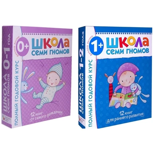 Комплект "Школа семи гномів": Повний річний курс 0-1 рік + Повний річний курс 1-2 роки