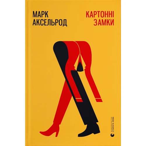 Марк Аксельрод: Картонні замки