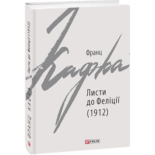 Франц Кафка: Листя до Феліції (1912): Виробник Фолио