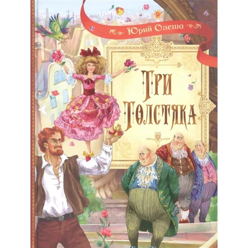 Юрий Олеша: Три толстяка