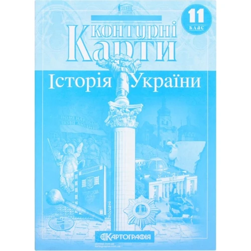 Контурні карти "Картографія" "Історія України" 11 клас (1/100)