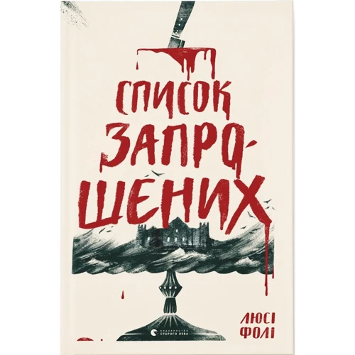 

Люсі Фолі: Список запрошених