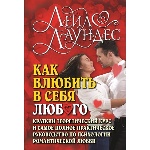 Лейл Лаундес: Як закохати в себе будь-якого