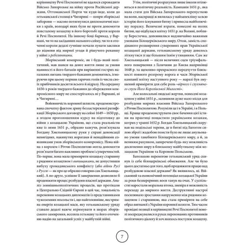 Віктор Горобець: Зірки та терени козацької революції. Історія звитяг і поразок фото 9
