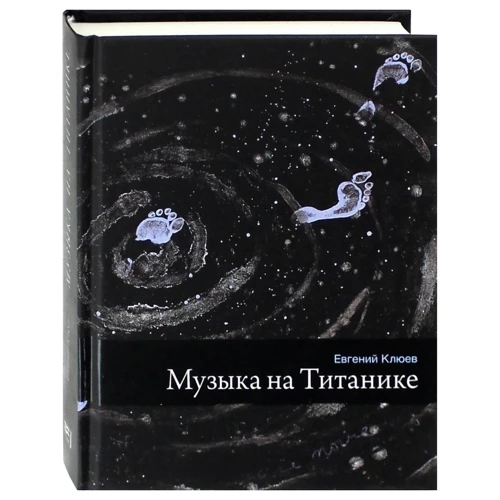 Євген Клюєв: Музика на Титаніку