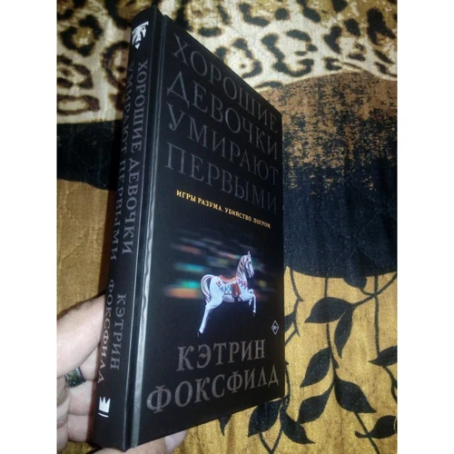 Кэтрин Фоксфилд: Хорошие девочки умирают первыми: Производитель АСТ