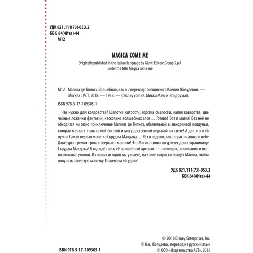 Магіка де Гіпноз. Чарівна, як я: Виробник АСТ