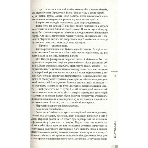 Пітер Уоттс: Ехопраксія: Кількість сторінок 368