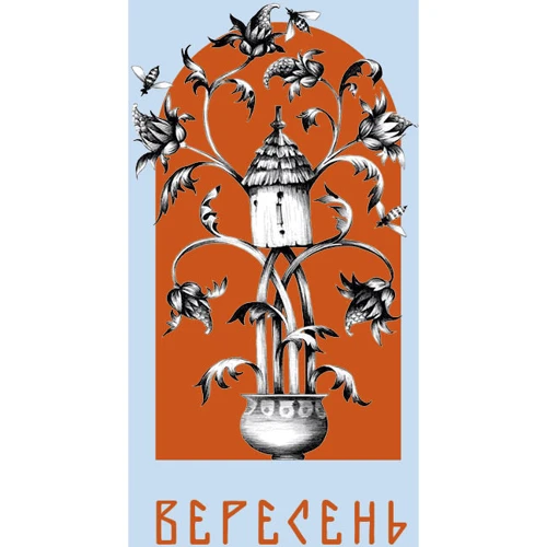Григорій Сковорода: Місяцеслов за Сковородою: Обкладинка Твердая