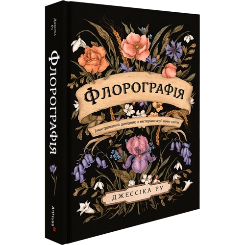Джессіка Ру: Флорографія. Ілюстрований довідник з вікторіанської мови квітів