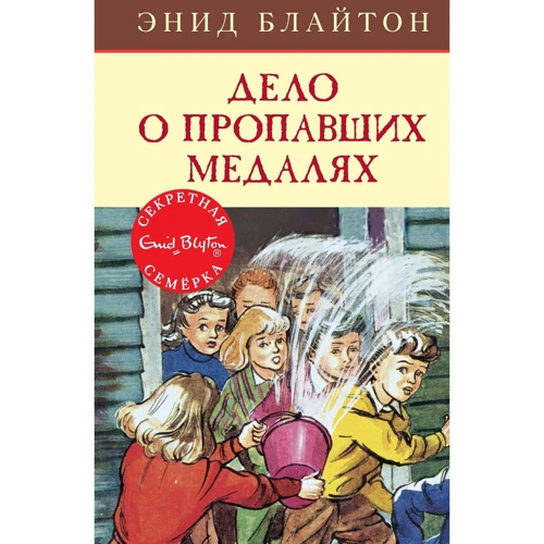 Энид Блайтон: Дело о пропавших медалях