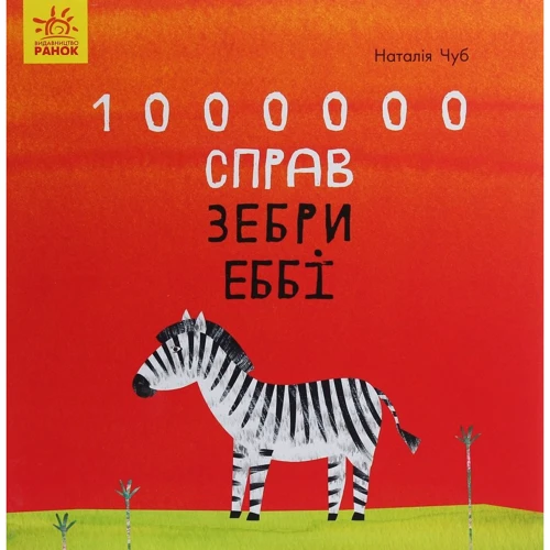 Наталія Чуб: 1000000 справ зебри Еббі