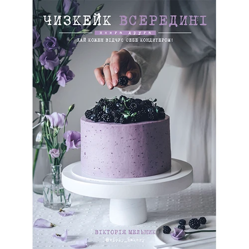 Чизкейк внутри (супер-комплект из 3-х книг) фото 8