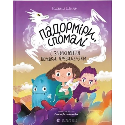 Гаська Шиян: Падорміри, Спомалі і зникнення доньки Президентки