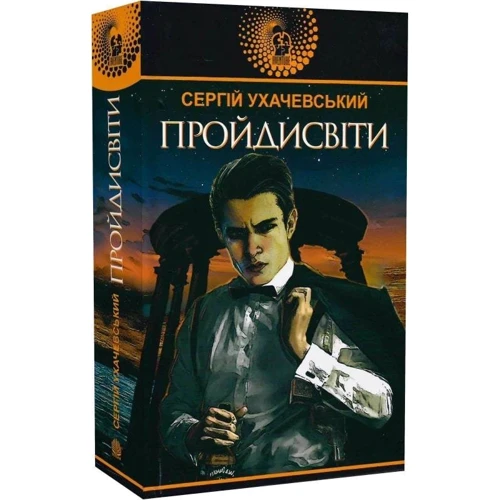 Сергій Ухачевський: Пройдисвіти: ISBN 978-966-10-5926-8