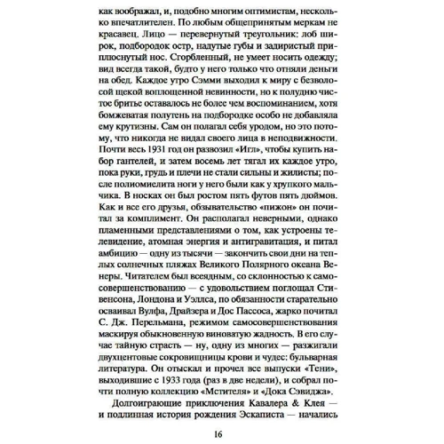 Майкл Шейбон: Приголомшливі пригоди Кавалера & Клея: Обкладинка М'яка