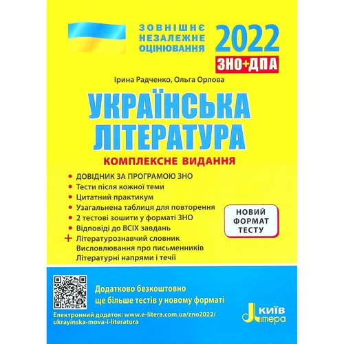 ЗНО + ДПА +2021: Українська література. Комплексне видання + УЗАГАЛЬНЕНА ТАБЛИЦЯ для повторення