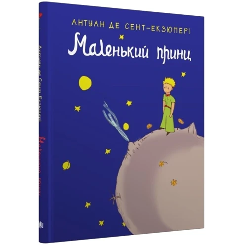Антуан де Сент-Екзюпері: Маленький принц: Производитель КМ-Букс