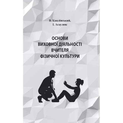 

В. Каплінський, І. Асаулюк: Основи виховної діяльності вчителя фізичної культури