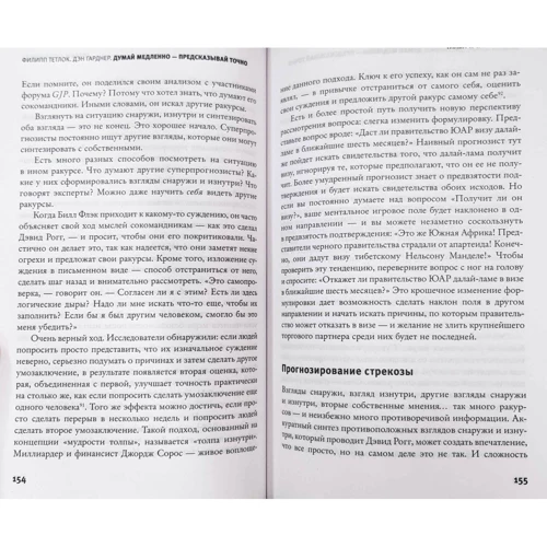 Ден Гарднер, Філіп Тетлок: Думай повільно - пророкуй точно: Автор Філіп Тетлок, Ден Гарднер
