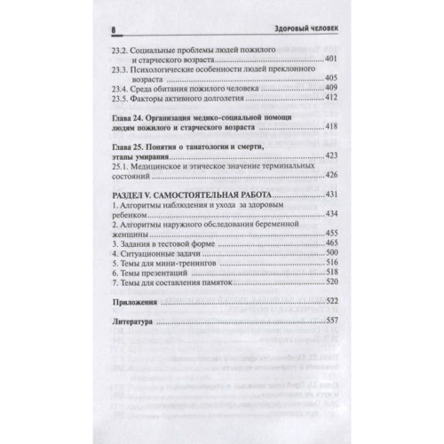Н. м. Соколова, І. А. Пономарьова: Здорова людина. Збереження здоров'я у різні періоди життя: Жанр Студентам и аспирантам