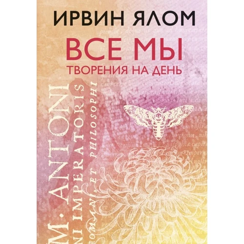 Ірвін Ялом: Всі ми творіння на день