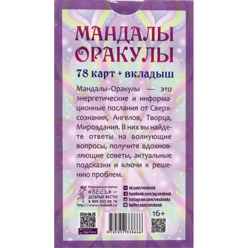 Ольга Ангеловская: Мандалы-Оракулы от энергопрактика Ольги Ангеловской (78 карт + вкладыш): Производитель Весь