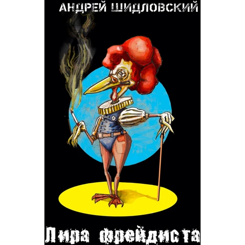 Андрій Шидловський: Ліра фрейдиста