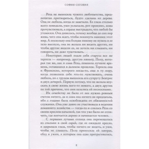София Сеговия: Пение пчел: ISBN 978-5-00154-500-2