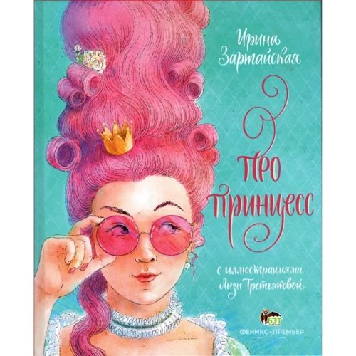 Ирина Зартайская: Про принцесс