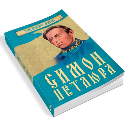 Симон Петлюра: Количество страниц 160
