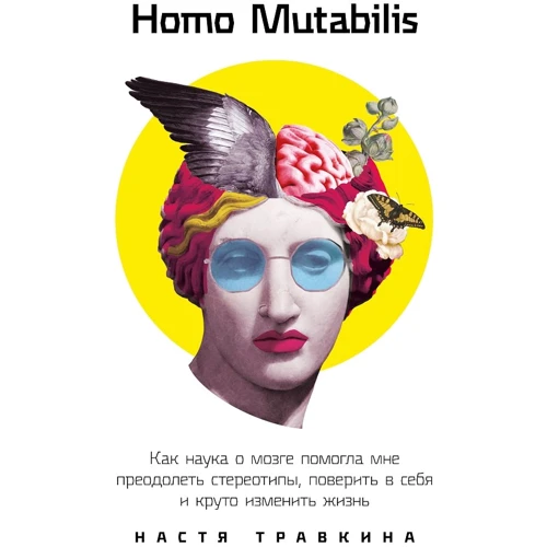 Настя Травкіна: Homo Mutabilis. Як наука про мозок допомогла мені подолати стереотипи, повірити в себе і круто змінить