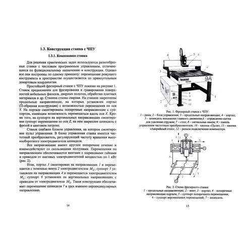 И. Т. Глебов: Обработка древесины на станке с ЧПУ: ISBN 978-5-8114-7738-8