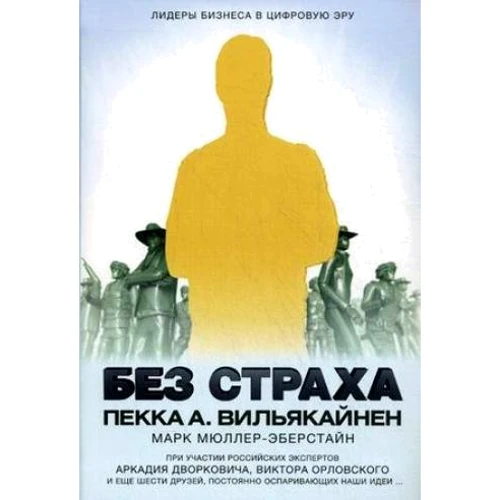 Пекка Вільякайнен, Марк Мюллер-Еберстайн: Без страху. Лідери бізнесу в цифрову еру