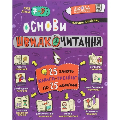 Василь Федієнко: Основи швидкочитання