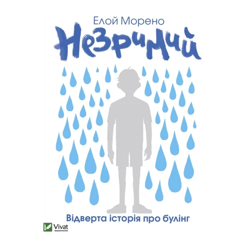 Елой Морено: Незримий
