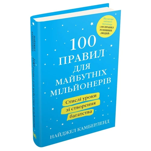 Найджел Камберленд: 100 правил для майбутніх мільйонерів Стислі уроки зі створення багатства: Виробник КМ-Букс