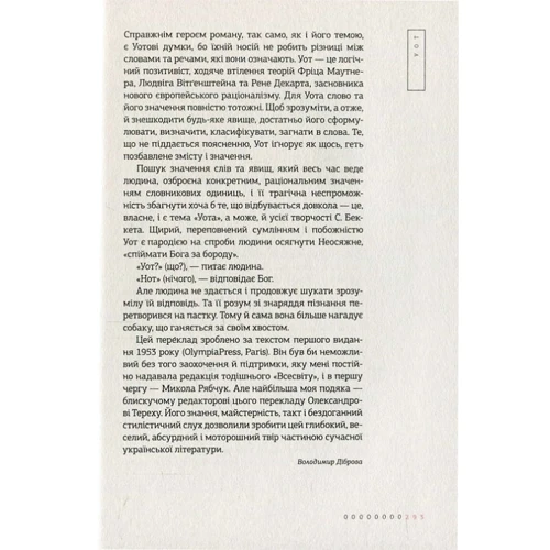 Cемюел Беккет: Уот: Автор Семюел Беккет