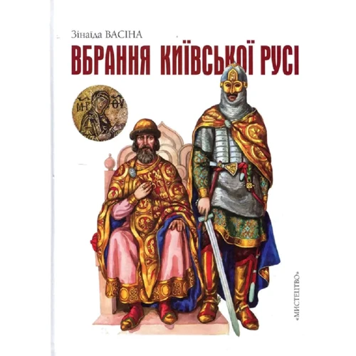 Зінаїда Васіна: Вбрання Київської Русі