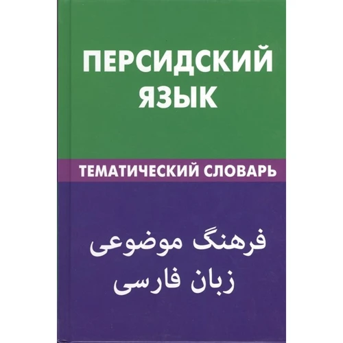 Персидська мова. Тематичний словник. 20000 слів і пропозицій