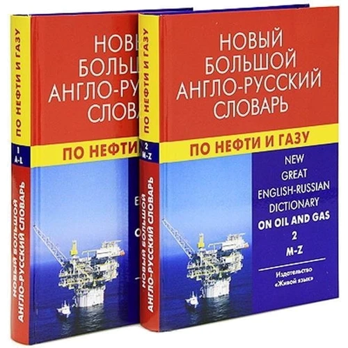 Новий великий англо-російський словник з нафти і газу. У 2 томах. Близько 250 000 слів: Виробник Berlitz
