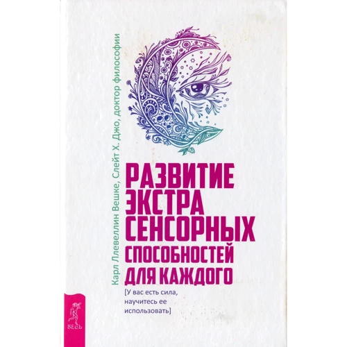 Карл Ллевеллин Вешке, Джо Слейт: Развитие экстрасенсорных способностей для каждого. У вас есть сила, научитесь ее использовать