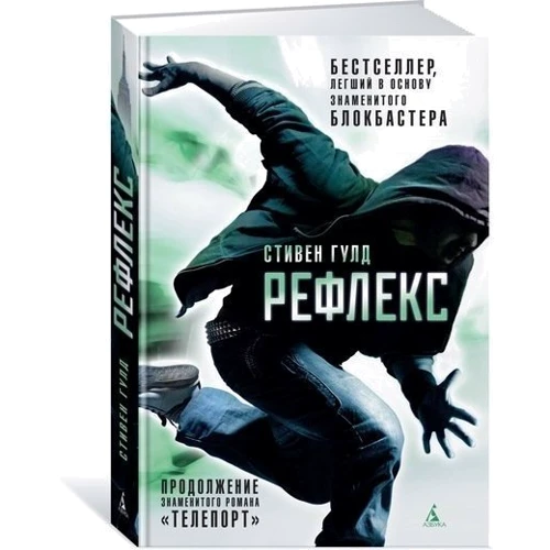 Стивен Гулд. Рефлекс: ISBN 978-5-389-14012-7